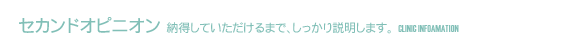 セカンドオピニオン　納得していただけるまで、しっかり説明します。