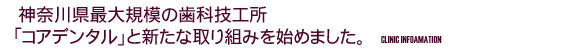 神奈川県最大規模の歯科技工所「コアデンタル」と新たな取り組みを始めました