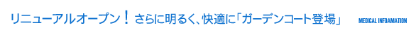 さらに明るく、快適に「ガーデンコート登場」