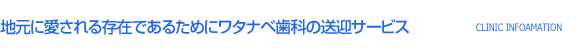 地元に愛される存在であるためにワタナベ歯科の送迎サービス