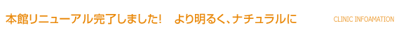 本館リニューアル完了しました。より明るく、ナチュラルに！