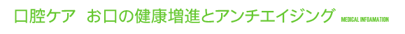 口腔ケア?お口の健康増進とアンチエイジング