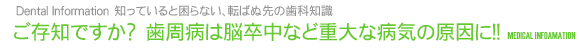 ご存知ですか?　歯周病は脳卒中など重大な病気の原因に