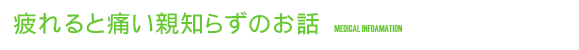 疲れると痛い親知らずのお話