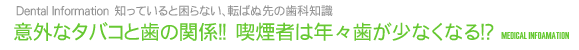 意外なタバコと歯の関係！！　喫煙者は年々歯が少なくなる！？