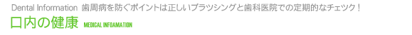 口内の健康　歯周病を防ぐポイントは正しいブラツシングと歯科医院での定期的なチェツク！