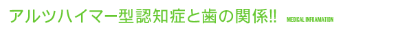 アルツハイマー型認知症と歯の関係