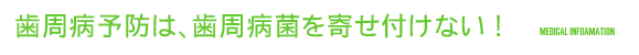 歯周病予防は、歯周病菌を寄せ付けない 