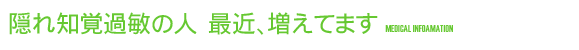 隠れ知覚過敏の人　最近、増えてます