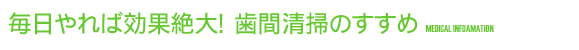 毎日やれば効果絶大！　歯間清掃のすすめ