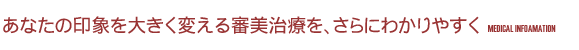 あなたの印象を大きく変える審美治療を、さらにわかりやすく