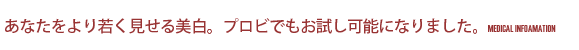 あなたをより若く見せる美白。プロビでもお試し可能になりました。