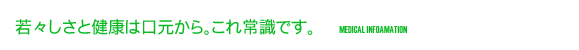 若々しさと健康は口元から。これ常識です。