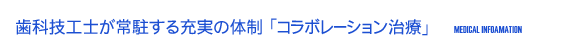 歯科技工士が常駐する充実の体制 「コラボレーション治療」