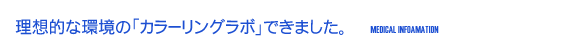 理想的な環境の「カラーリングラボ」できました。