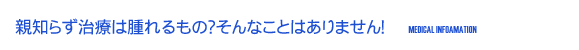 親知らず治療は腫れるもの？そんなことはありません！