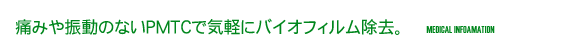 痛みや振動のないPMTCで気軽にバイオフィルム除去。