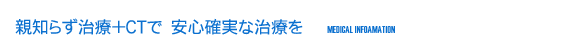 親知らず治療+ＣＴで　安心確実な治療を