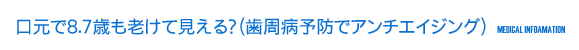 口元で8.7歳も老けて見える？（歯周病予防でアンチエイジング）