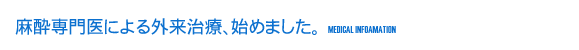 麻酔専門医による外来治療、始めました。