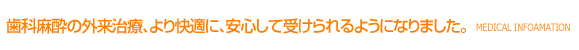 歯科麻酔の外来治療、より快適に、安心して受けられるようになりました。