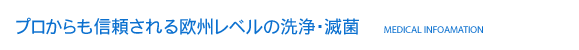 プロからも信頼される欧州レベルの洗浄・滅菌