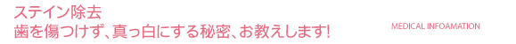 ステイン除去、歯を傷つけず、真っ白にする秘密、お教えします！
