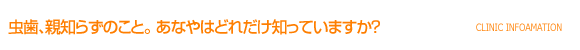 虫歯、親知らずのこと。 あなやはどれだけ知っていますか？