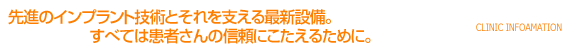 先進のインプラント技術とそれを支える最新設備。すべては患者さんの信頼にこたえるために。