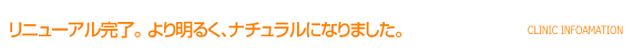 リニューアル完了。 より明るく、ナチュラルになりました。 